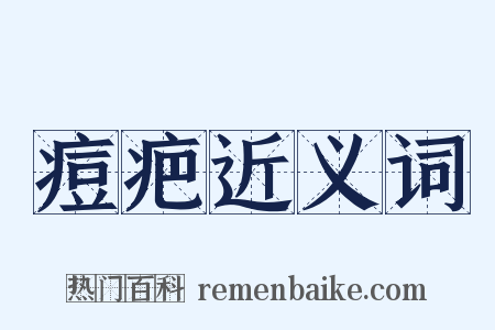 痘疤近义词是什么意思的图片